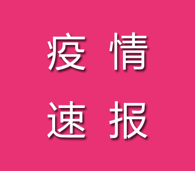 2022年12月5日河源疫情最新消息：昨日本土新增6+38