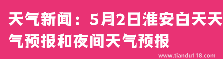 天氣新聞：5月2日淮安白天天氣預報和夜間天氣預報