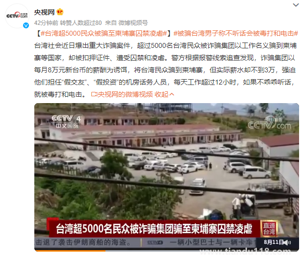 臺(tái)灣超5000民眾被騙至柬埔寨囚禁凌虐(圖2)