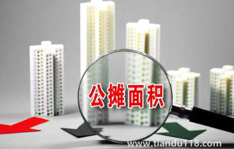 取消公攤面積房?jī)r(jià)會(huì)上漲嗎2