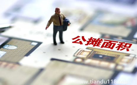 取消公攤面積房?jī)r(jià)會(huì)上漲嗎3