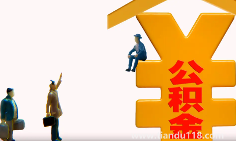 公積金貸款買房麻煩嗎（公積金貸款利率一直不變嗎）