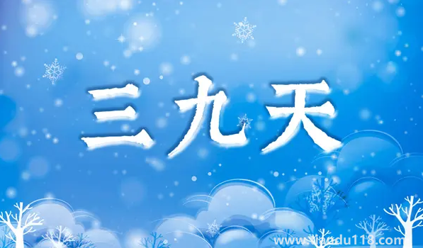 2023年三九天是幾號開始幾號結束(三九天怎么養(yǎng)生)(圖2) 2023年三九天是幾號開始幾號結束2