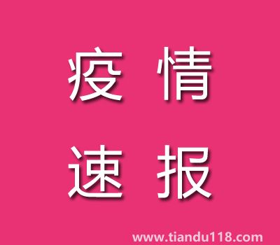 截至11月7日14時(shí)廣東茂名疫情最新消息今天：新增本土病例25例、累計(jì)確診病例186例