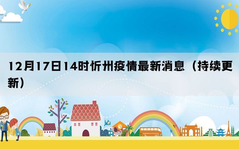 12月17日14時(shí)忻州疫情最新消息（持續(xù)更新）(圖1)
