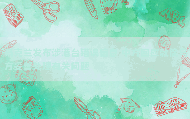 烏克蘭發(fā)布涉港臺錯誤信息 中方回應敦促烏方妥善處理有關(guān)問題