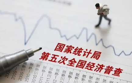 2023經(jīng)濟(jì)普查幾月份開始實(shí)施結(jié)束（經(jīng)濟(jì)普查幾年進(jìn)行一次）
