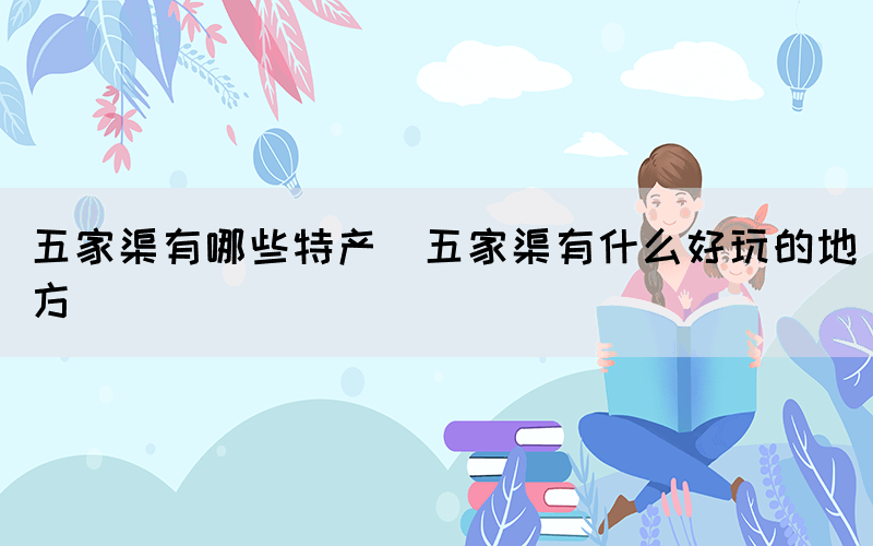 五家渠有哪些特產(chǎn)(五家渠有什么好玩的地方)