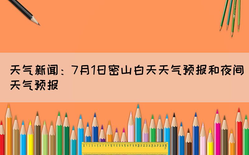 天氣新聞：7月1日密山白天天氣預報和夜間天氣預報