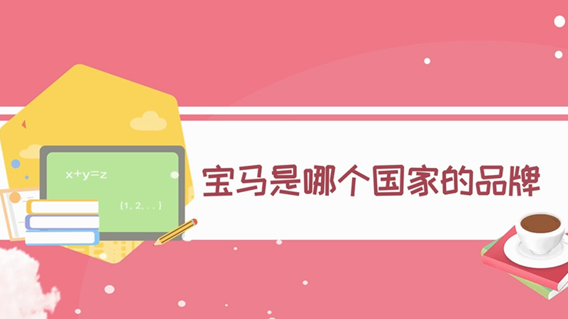 寶馬是哪個(gè)國(guó)家的品牌